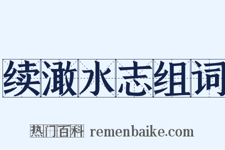 续澉水志组词是什么意思的图片